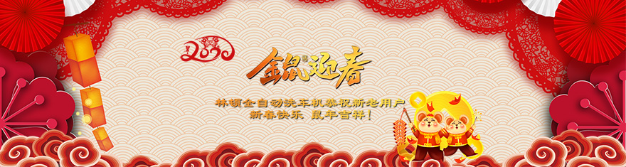 林頓電腦洗車機(jī)提前拜年啦!衷心祝愿廣大新老用戶(萬)貫財(cái)進(jìn)倉，(事)業(yè)更輝煌，(如)日中天強(qiáng)，(意)氣風(fēng)發(fā)旺。