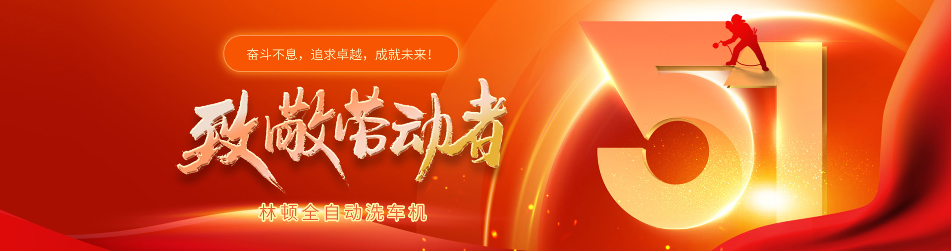 林頓全自動洗車機(jī)致敬勞動者！向每一位堅(jiān)守崗位的他們致敬！你們的付出讓生活更美好！