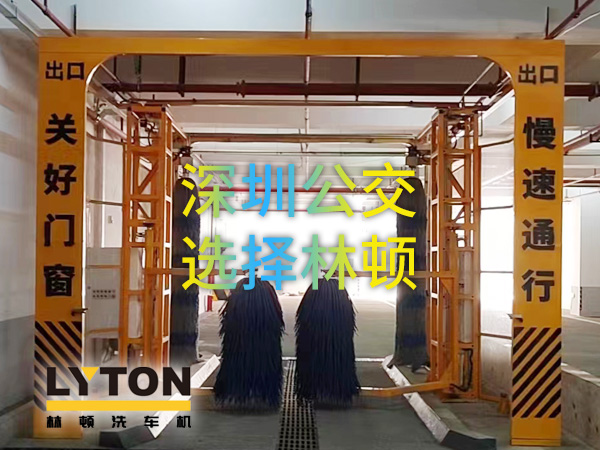 開(kāi)啟公交停車(chē)場(chǎng)內(nèi)快速洗車(chē)模式！深圳公交選擇林頓全自動(dòng)洗車(chē)機(jī)！設(shè)備已經(jīng)投用服務(wù)營(yíng)運(yùn)一線(xiàn)！