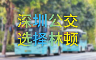 開啟公交停車場內(nèi)快速洗車模式！深圳公交選擇林頓全自動洗車機！設(shè)備已經(jīng)投用服務營運一線！