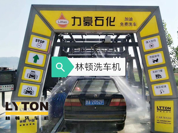 力豪石化裝配林頓FX隧道式電腦洗車機(jī)！自動(dòng)清洗、打蠟、風(fēng)干、清洗輪輞！讓洗車變得更簡(jiǎn)單！