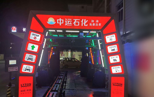 才子之鄉(xiāng)、文化之邦、戲曲之都——江西撫州中運(yùn)石化選配安裝林頓FX11系列電腦洗車機(jī)