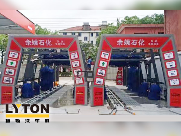 服務(wù)升級(jí)，業(yè)績提升！余姚石化加油免費(fèi)洗車！余姚石化配置林頓FX11系列全自動(dòng)洗車兩套