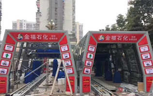 為提升業(yè)績之利器的更佳選擇電腦洗車設(shè)備！福州金福石化配置林頓FX11系列隧道式電腦洗車機(jī)二套