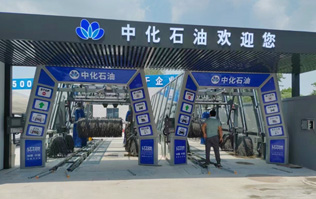 中化石油歡迎您！加油洗車一站式服務(wù)！配置兩套林頓fx11系列隧道式全自動(dòng)洗車機(jī)
