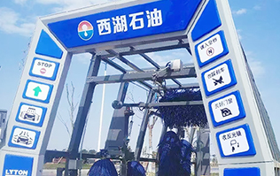 便捷洗車，煥新出發(fā)！浙江西湖石油加油站引進林頓全自動洗車機 打造高效便捷服務新體驗