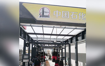 樹成品油終端市場核心競爭能力，打造一站式增值服務平臺！常州耀昌加油站配置林頓經(jīng)典FX/80系列隧道連續(xù)式洗車機