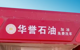 華譽石油選擇林頓FX80A全自動洗車機 加油免費洗車！