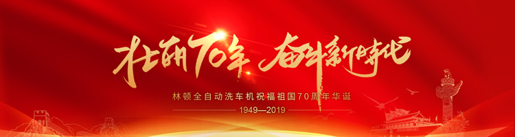 七十年，承載了中華兒女無數(shù)的光榮與夢想;向著明天，讓我們用雙手創(chuàng)造更多的輝煌。林頓電腦洗車機(jī)祝福祖國70周年華誕！