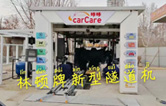 carCare咔咔（中石油加油站）選配林頓牌新型隧道機！