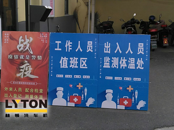 林頓電腦洗車機以高標(biāo)準(zhǔn)、嚴(yán)要求做好復(fù)工后疫情防疫防控工作，推動企業(yè)防疫工作和復(fù)工復(fù)產(chǎn)兩手抓！