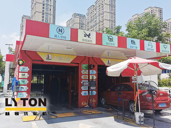 聚力“專舒”服務(wù) 打造“星級(jí)”體驗(yàn)！龍城中石化配置林頓FX-80A系列隧道連續(xù)式電腦洗車機(jī)