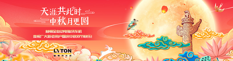 值此國慶、中秋雙節(jié)來臨之際，林頓全自動電腦洗車機(jī)恭祝廣大新老用戶國慶中秋雙節(jié)快樂！