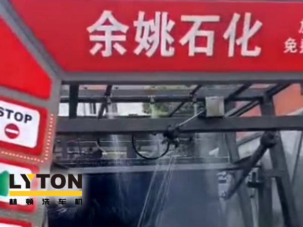 對標(biāo)行業(yè)先進，提升服務(wù)品質(zhì)！余姚石化配置二臺林頓隧道式全自動洗車機！
