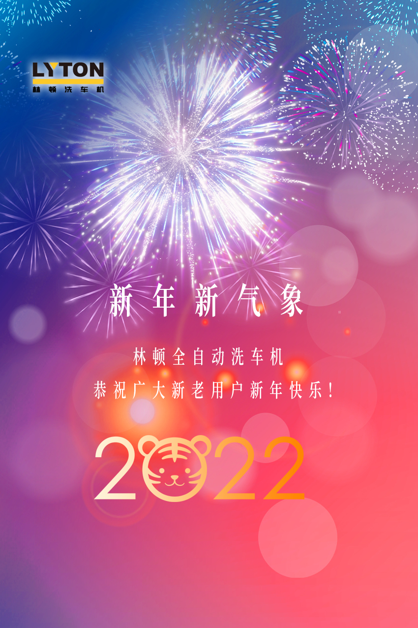 回首2021，展望2022！林頓全自動(dòng)洗車機(jī)2022新年賀詞！
