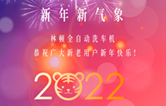 回首2021，展望2022！林頓全自動洗車機2022新年賀詞！