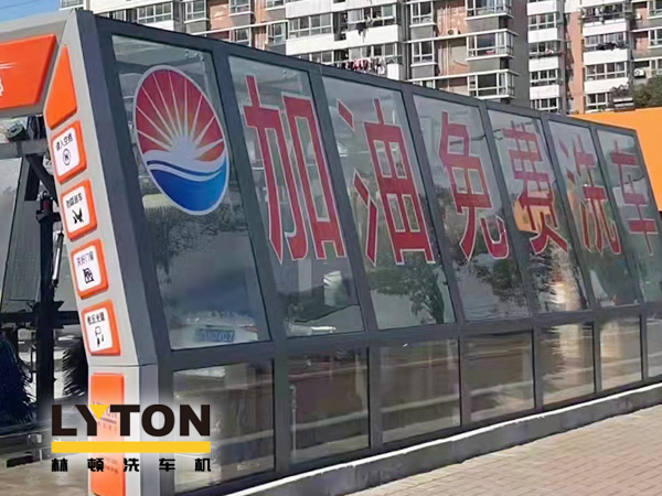 加油站如何挑選配置全自動洗車機？林頓全自動洗車機品質(zhì)保障，售后無憂，讓用戶“安心購”！