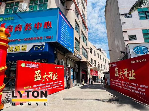 相約郊尾！豪禮助力油商商務(wù)中心盛大開業(yè)！林頓全自動(dòng)洗車機(jī)等您來！
