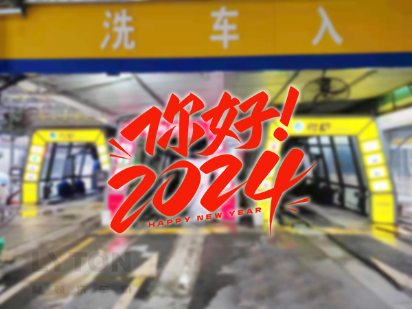 元春始芳華，萬象啟新程。告別2023，展望2024！林頓全自動洗車機祝廣大用戶新年快樂！