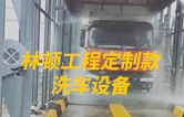 林頓工程定制款洗車設(shè)備、全自動洗車機作業(yè)視頻！