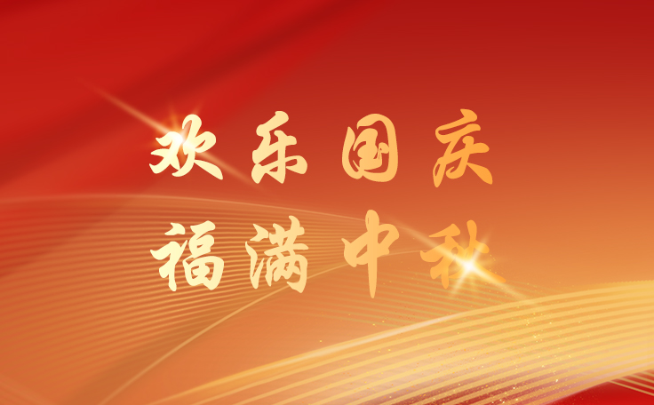 林頓全自動洗車機關于2025年國慶、中秋雙節(jié)放假安排的通知