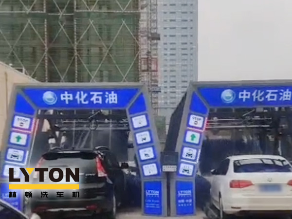 江西南昌中化石油加油站加油免費(fèi)洗車，公司配置林頓FX-全自動洗車機(jī)二套，給您不一樣的全自動洗車機(jī)服務(wù)體驗！