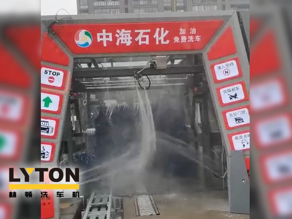 提升增值服務(wù),中海石化選擇配套“自動洗車設(shè)備”-林頓fx11系列全自動電腦洗車機