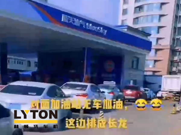 藍(lán)天油氣BlueSky選擇林頓fx11系列隧道式全自動(dòng)洗車(chē)機(jī) 客如流水，川川不息！